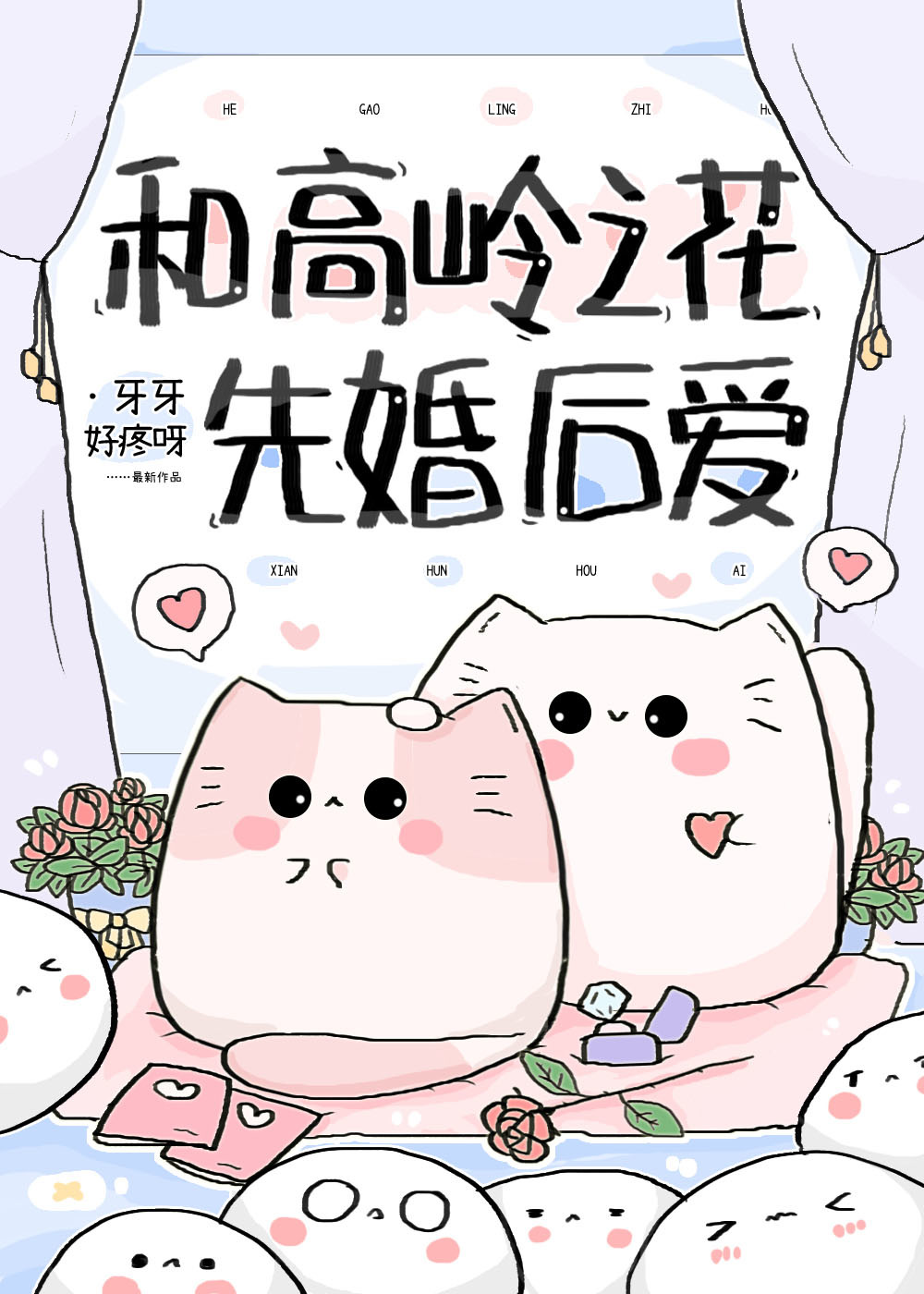 《与高岭之花闪婚》作者:子羡鲤